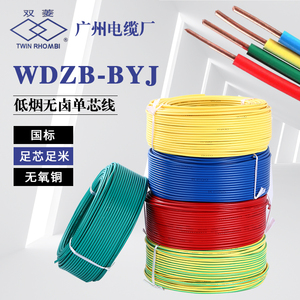 广州电缆厂双菱牌低烟无卤WDZB-BYJ1.5/2.5/4/6/10  平方黄绿电线
