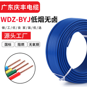 广东庆丰牌WDZ-BYJ低烟无卤电线1.5/2.5/4/6平方铜芯线家装电缆线