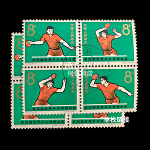 纪112 乒乓球锦标赛 盖销 贴票 中国老纪特邮票 打折收藏惠出热卖