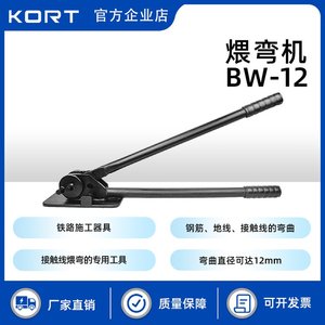 KORT钢绞线弯头机 铁路用冷弯器 接触线煨弯器BW-12 铝合金弯管机