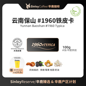 Sinloy/辛鹿臻选 1960铁皮卡精品手冲咖啡豆100g