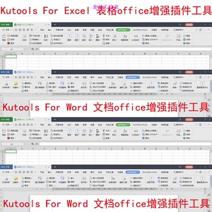 Kutools For Excel Word 表格office辅助插件工具密钥注册激活码