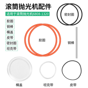 KT6808-KT2000-滚筒抛光机配件 金银抛光机密封圈坦克带 卡扣胶圈