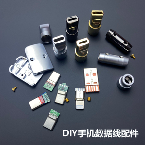 DIY客制化金属外壳配件手机平板电脑快充插头硅胶数据线USB-TYPEC