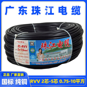 广东珠江电缆国标RVV2 3 4 5芯0.75 1.5 2.5 4 6平方铜芯电源电缆