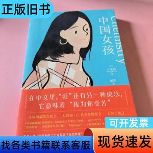 中国女孩 [美]王苇柯   上海文化出版社