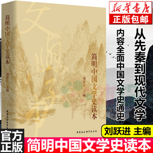 中国传媒大学 用书】简明中国文学史读本刘跃进著中国社会科学出版社大学硕士研究生考试教材文学史世界文明史哲学导论正版包邮