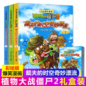 正版 戴夫的时空奇妙漂流(共3册)/奇幻爆笑漫画植物大战僵尸 6-12岁小学生 爆笑穿越寻宝悬疑时空漂流故事书 儿童历史漫画书籍