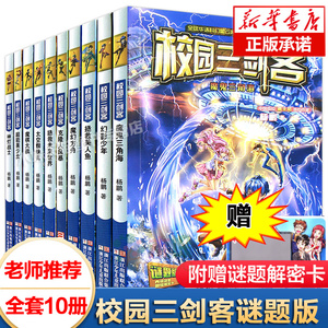 校园三剑客全套10册正版谜题版大奖小说杨鹏科幻系列书的书小学生三四年级课外书 漫画书7-9-12-15岁儿童书籍图书冒险 畅销