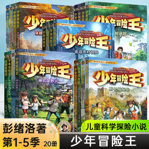 少年冒险王升级版全套20册1-5季 彭绪洛青少年科学探险小说野外生存自然科普故事书小学生三四五六年级课外阅读穿越雅丹魔鬼城