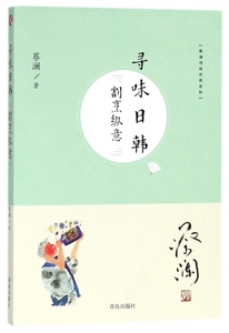 蔡澜寻味世界系列 寻味日韩 割烹纵意 寻味中国日韩南半球欧洲 蔡澜的 寻味之旅行食记 跟着蔡澜好好吃饭各地饮食文化