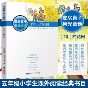 手绢上的花田/安房直子月光童话四五六年级课外书日本童话大师经典新美南吉外国儿童文学奖9-12岁小学生课外阅读书畅销书正版包邮