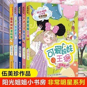 阳光姐姐小书房 非常明星系列 共5册小学生课外阅读书籍小学生3-6年级读物9-12-15岁网课同桌齐步走伍美珍校园成长故事小说书