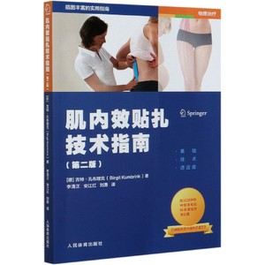 肌内效贴扎技术指南(第2版) (德)吉特·孔布理克 正版书籍