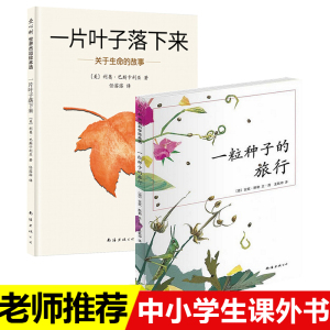 全套2册一片叶子落下来关于生命的故事+一粒种子的旅行绘本少年文学科普绘本儿童植物科普绘本 7-10-12岁小学生课外阅读书图画书