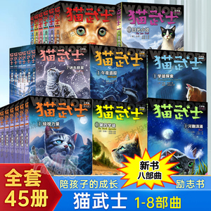 猫武士八部曲中文版全套45册首部曲一二三四五六七部曲小学生四五六年级课外阅读书籍儿童文学猫武士系列原版成长动物小说故事书