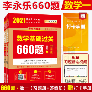 2021考研数学一基础过关660李永乐王式安数一660题 基础过关660题习题+答案 共2册 搭2020考研李永乐线性代数复习全书肖秀荣汤家凤