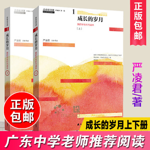 成长的岁月严凌君 青春读书课 新版上下全两册我的学生时代读本 文学随笔书籍文学青春读书课成长教育系列读本我的学生时代读本