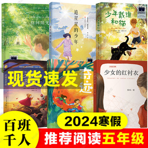 2024寒假百班千人五年级小学生课外阅读书籍推荐儿童非必读指间阳光奇迹少年戴维和猫追星星的少年尼姆的老鼠少女的红衬衣正版