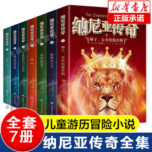 纳尼亚传奇全集7册 正版儿童魔幻奇幻冒险小说 外国经典少儿文学读物 小学生阅读书籍 小学四五六年级课外书