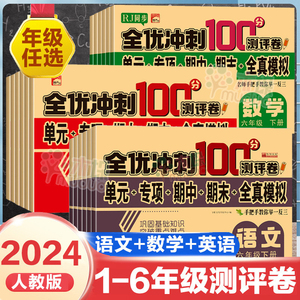 2024全优冲刺100分试卷测评卷全套人教版上下册小学生一二三四五六年级语文数学英语123456同步专项训练单元期中期末练考模拟