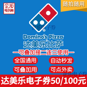 全国通用达美乐披萨100元电子代金券50元优惠券可点外卖双人套餐