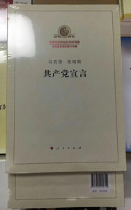 2018新版 马克思 恩格斯 共产党宣言 马克思诞辰200周年 人民出版社
