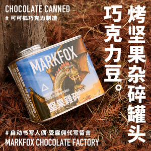 可可狐 坚果杂碎巧克力夹心罐头 多种坚果仁减糖黑巧克力豆零食