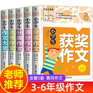 【老师推荐】小学生黄冈作文书大全 全套5册小学三至六年级作文三年级四至五年级获奖优秀作文满分作文书作文大全入门与提高辅导书