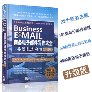 Business E@MAIL商务电子邮件写作大全+英语表达句典(升级版)/职场商务英语速学速用/商务英语写作工具书/中英对照商务英语写作书