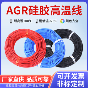 AGR软硅胶高温线0.75/1.5/2.5/4/6平方硅橡胶线电机引出线电子线