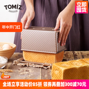 TOMIZ富泽商店烘焙器具450波纹带盖吐司盒铝合金不沾面包烘焙模具
