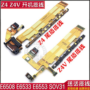 适用于索尼Z4 Z4V开机排线 E6508 E6533 E6553 SOV31送话尾插充电