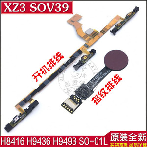 适用索尼XZ3开机排线H8416 9436 H9493 SOV39 SO-01L指纹解锁排线