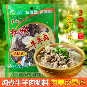 甘肃煮牛羊肉调料包 3袋装黄焖卤炖煮煲手抓羊肉汤羊杂汤家用香料