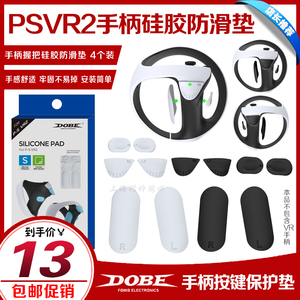 DOBE正品 PS5VR2 游戏手柄防滑硅胶垫 PSVR2手柄握把按键保护垫