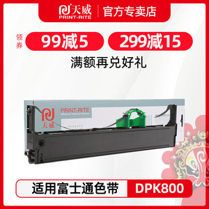 天威适用富士通DPK800打印机色带 DPK810 色带架 DPK880 DPK890 DPK800H DPK810H 810P 820H 880H 890H 8580E