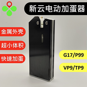 XY新云电子全自动电动加蛋器黑钛不锈钢 高强度  VP9 G17 P99 TP9