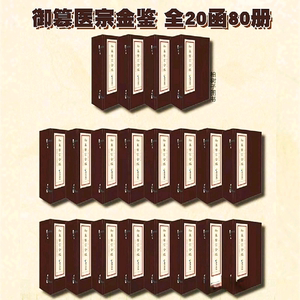 正版御纂医宗金鉴全二十函八十册海南出版社宣纸线装