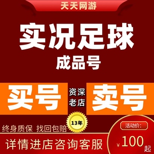 实况足球手游2022账号成品号精选全时刻全传奇全满突毕业号神兽