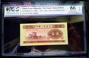 PCGS66OPQ二版壹角老纸币