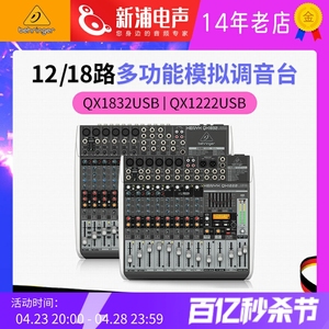 新浦电声 behringer/百灵达 QX1832USB  QX1222USB 带均衡调音台