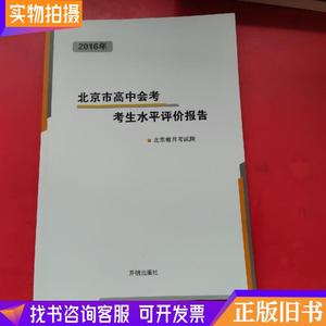 2016年北京市高中会考考生水平评价报告