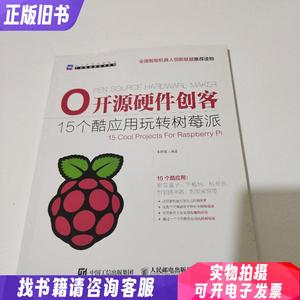 开源硬件创客：15个酷应用玩转树莓派