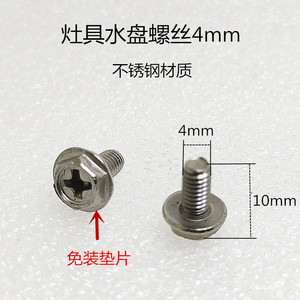 六棱螺丝4mm5mm煤气燃气天然气液化气灶具配件不锈钢水盘汤盘安装