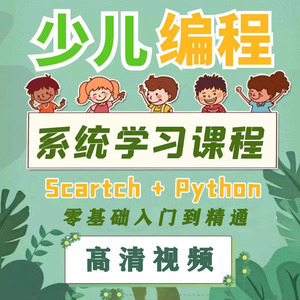 少儿编程入门零基础自学幼儿python课程儿童Scratch小学培训教程