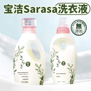 日本宝洁Sarasa洗衣液天然酵素去污母婴儿童宝宝衣物亲肌肤无添加