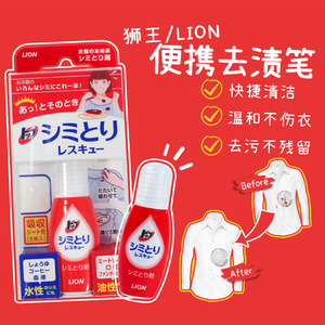 日本进口lion狮王去渍笔衣物油污清洗液干洗剂便携免洗快速去污渍