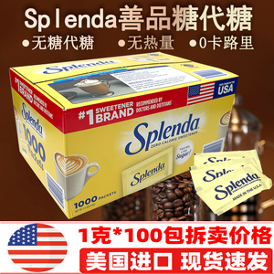 美国进口Splenda善品糖代糖无热量零卡路里咖啡伴侣甜味剂100包