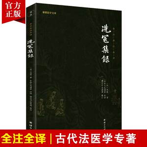 洗冤集录宋慈(南宋) 译注谦德国学文库畅销书籍古代法医学专著医学理论经典尸检伤病检验理论与实践结合侦探破案科学实用医学书籍